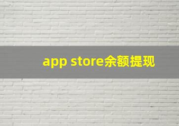 app store余额提现